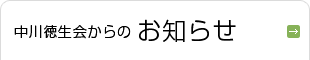 中川徳生会からのお知らせ