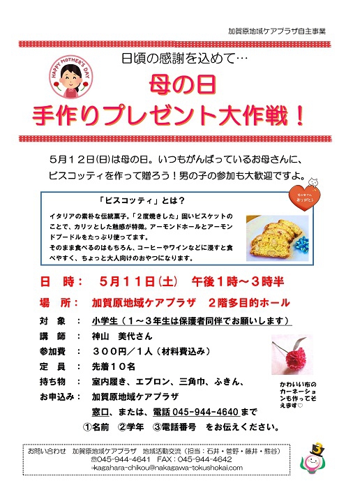 小学生対象 母の日に手作りお菓子をプレゼントしよう 社会福祉法人中川徳生会