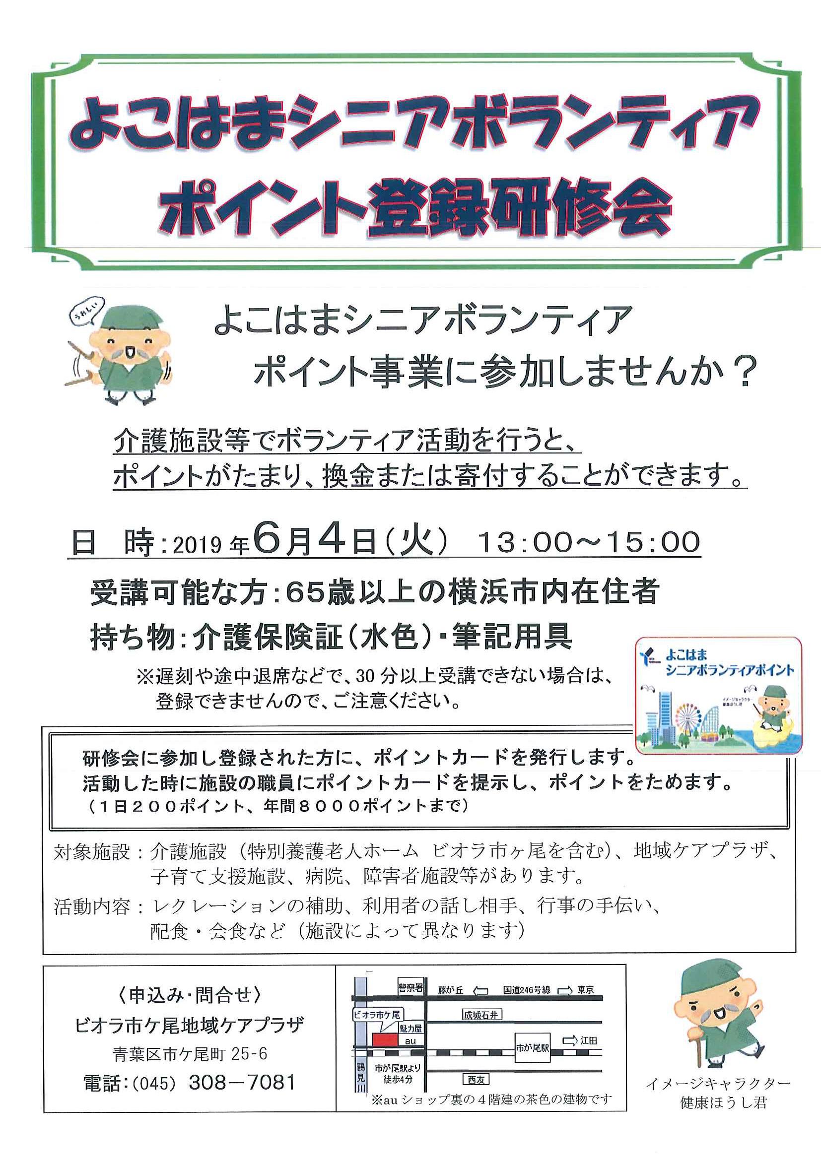 よこはまシニアボランティアポイント登録研修会 社会福祉法人中川徳生会